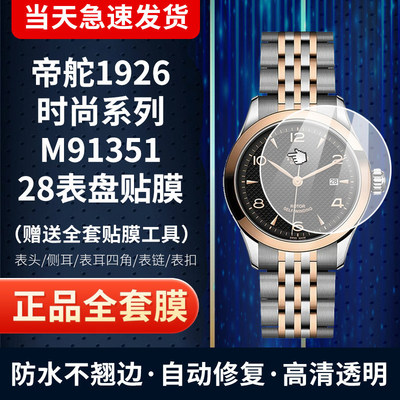 帝舵192628表盘膜M91351保护