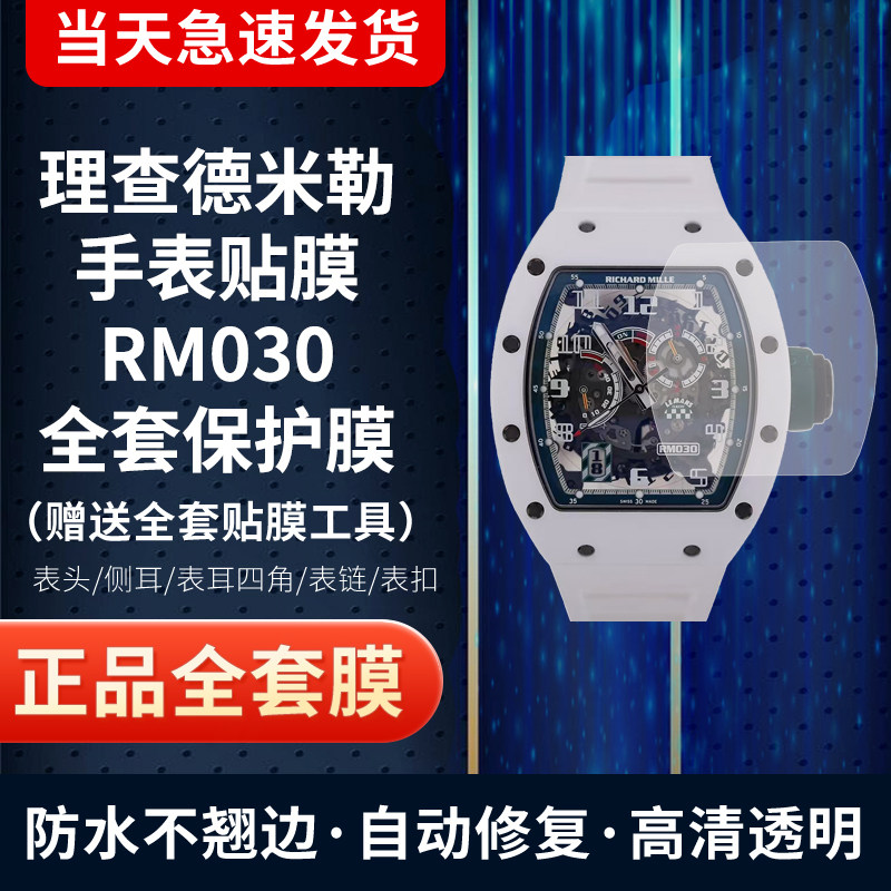 适用理查德米勒RM030白陶瓷手表贴膜蓝陶瓷屏幕贴膜表圈膜表扣膜防刮高清全套保护膜