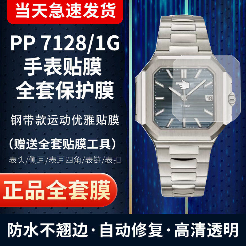 适用于百达翡丽7128/1G手表贴膜PP7128表盘膜表扣外圈膜表带防刮后盖膜全套保护膜
