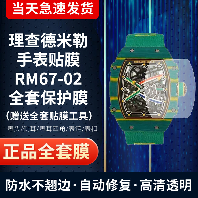 适用于理查德米勒RM67-02手表贴膜屏幕膜防刮防摔表圈表扣侧面膜保护膜
