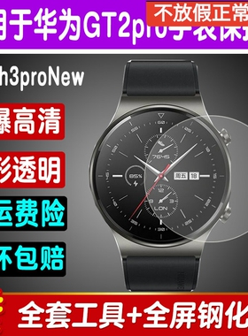 适用华为手表Watch3ProNew钢化膜GT3pro GT2pro手表膜全屏保护膜