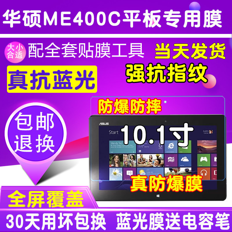 华硕ME400C平板贴膜钢化软膜护眼蓝光膜10.1寸电脑膜防爆保护膜