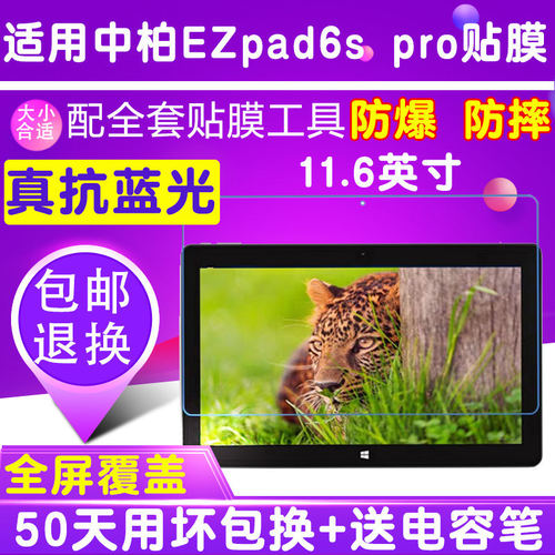 适用中柏EZpad 6s pro平板电脑贴膜11.6寸钢化软膜蓝光膜防爆保护