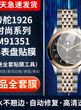 适用于帝舵1926膜时尚系列M91351手表贴膜28表盘膜钢化软膜表圈膜全套保护膜