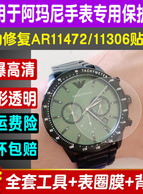 适用阿玛尼飞行员AR11472手表贴膜AR11306钢化软膜防爆屏幕保护膜