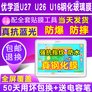 U32S12护眼抗蓝光玻璃膜防爆防摔保护膜 U16 钢化膜U27 优学派E18