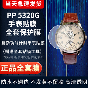 适用于百达翡丽5320G手表贴膜超级复杂功能时计40表盘贴膜表圈膜侧面膜防刮表扣全套保护膜