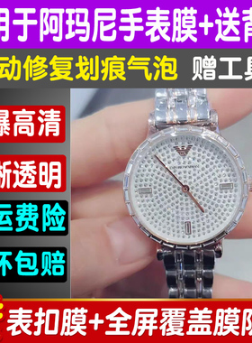 适用于阿玛尼AR11293满天星贴膜11129手表钢化软膜满钻高清保护膜
