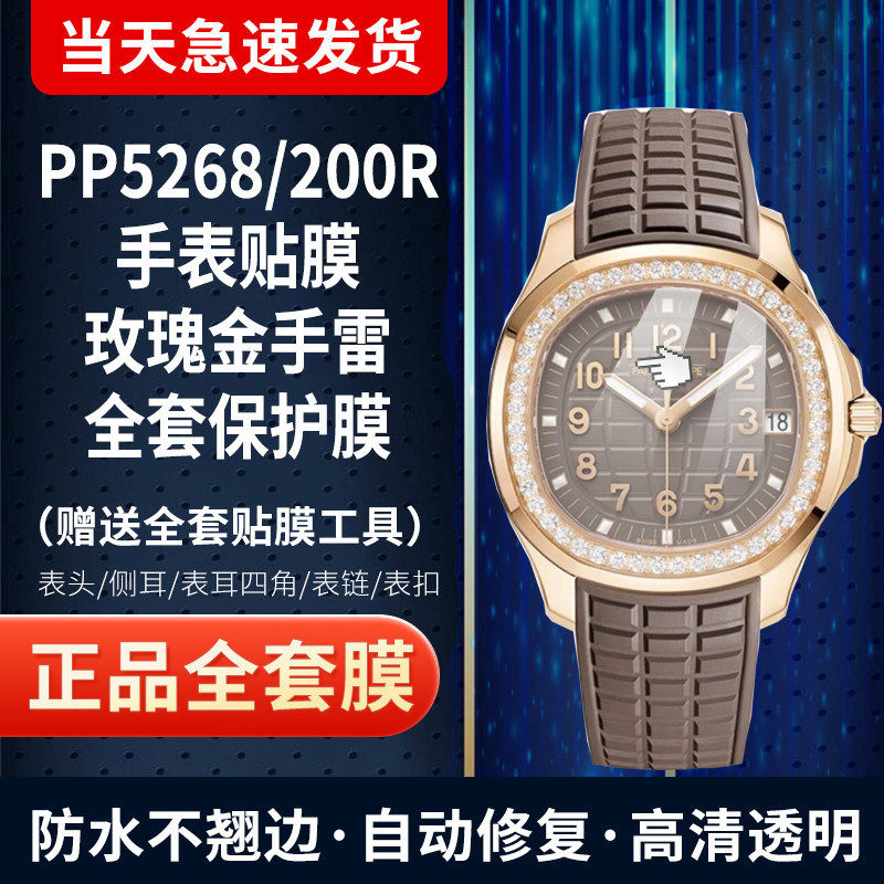 百达翡丽5268手表贴膜保护