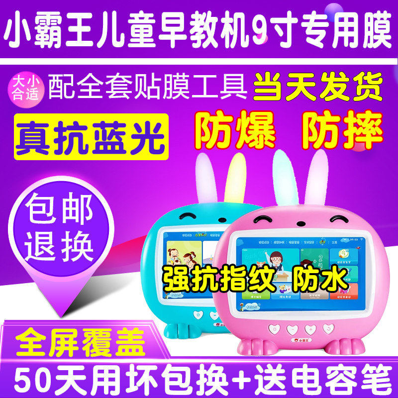 小霸王屏幕贴膜学习机钢化护眼