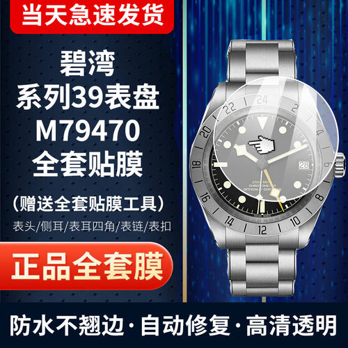 帝舵碧湾系列M79470手表膜保护膜