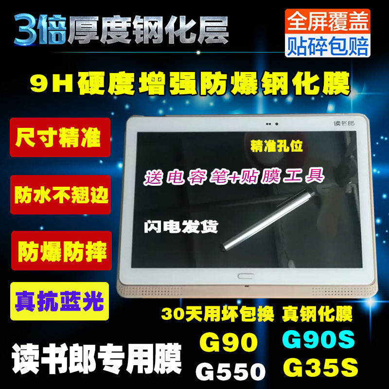 读书郎C90AG60S G550G35S G100A G90S学生平板电脑钢化膜玻璃防爆