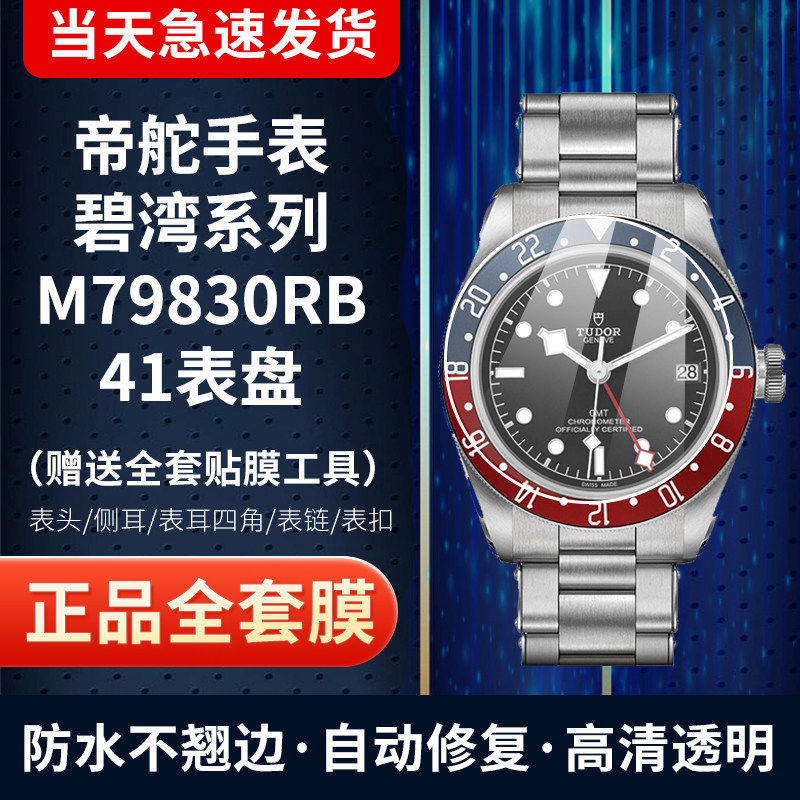 适用帝舵碧湾系列M79830RB手表贴膜41表盘可乐圈膜表扣表圈保护膜