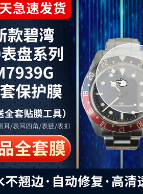 适用于帝舵1958系列M7939G手表贴膜39表盘膜表圈表扣表带全套防刮防摔全套侧面保护膜