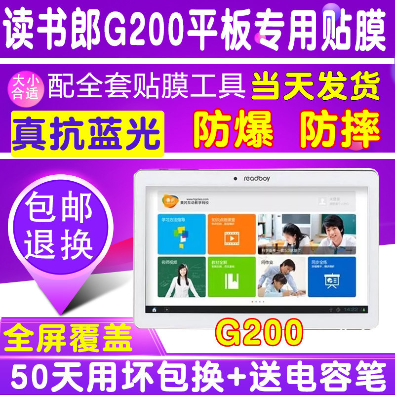 读书郎G200学生平板电脑屏幕贴膜钢化软膜抗护眼蓝光膜防爆保护膜