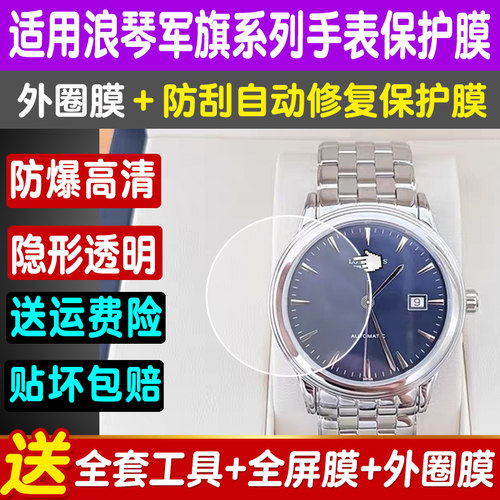 浪琴手表贴膜军旗系列钢化膜保护