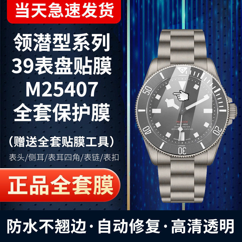 帝舵领潜型M25407N手表贴膜保护