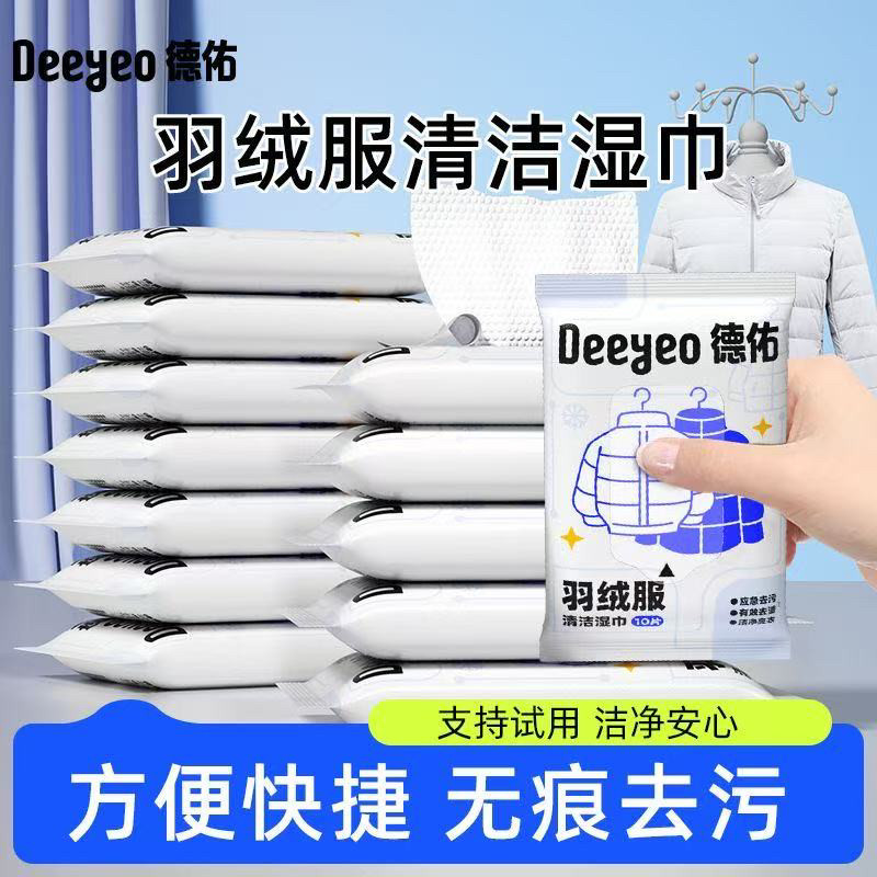 德佑羽绒服清洁湿巾免洗家用强力去污渍湿纸巾下 单 联系客服优惠图片
