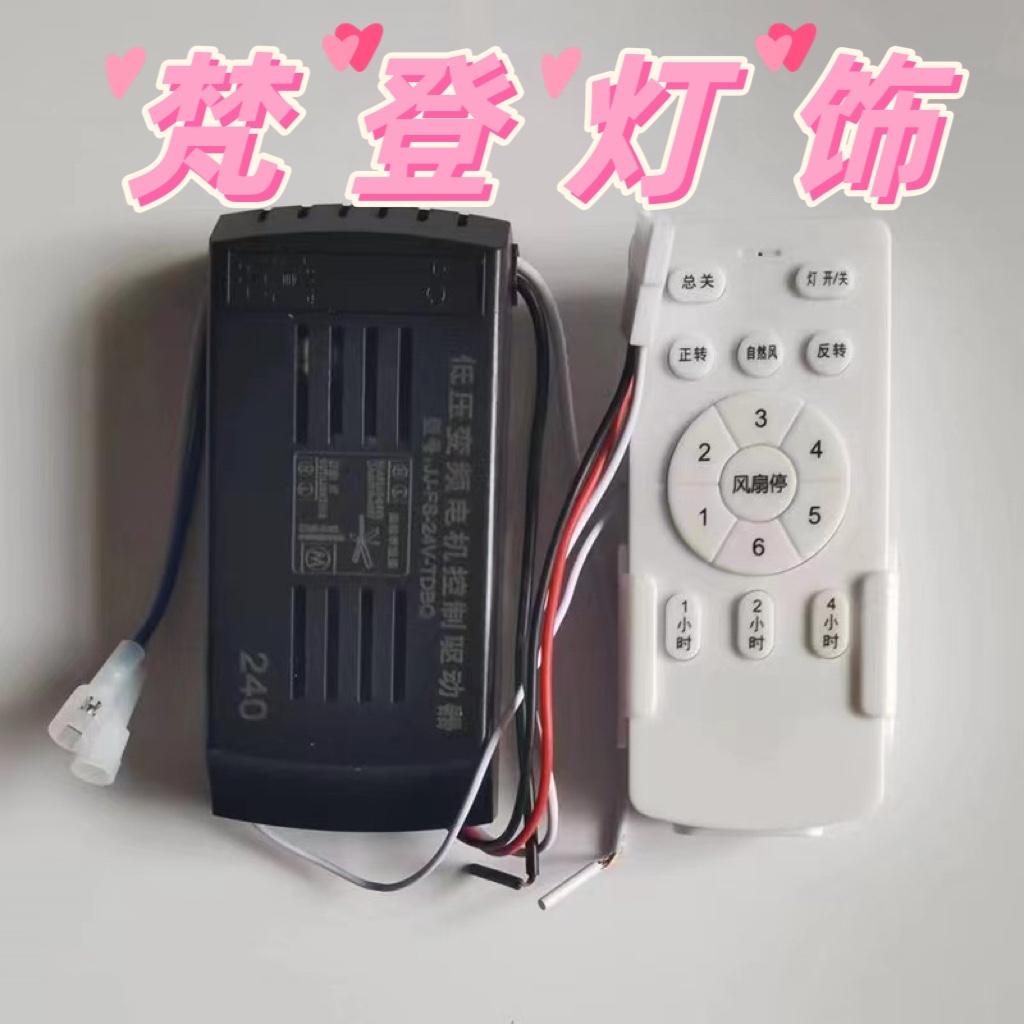 隐形风扇灯变频六挡遥控接收器改装吊扇灯开关配件控制器手柄