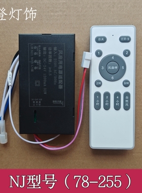 NJ7109/7110风扇灯遥控接收器6档吊扇灯低压直流变频控制器配件