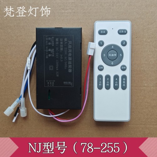 NJ7109/7110风扇灯遥控接收器6档吊扇灯低压直流变频控制器配件