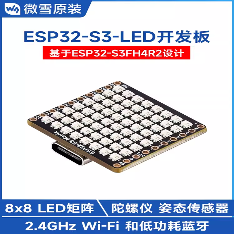 ESP32-S3微型开发板8x8RGBLED