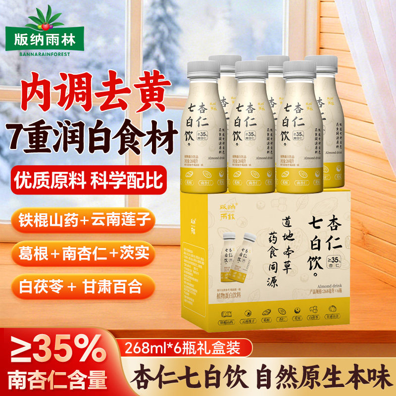 版纳雨林杏仁七白饮植物蛋白饮料山药莲子百合芡实白茯苓开瓶即饮