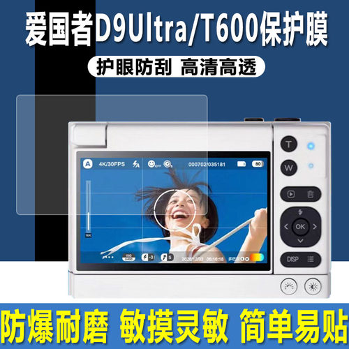 爱国者D9UItra/T600/D9Pro贴膜