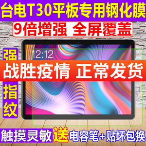 适用于台电T30 M30平板电脑钢化软膜10.1英寸贴膜防爆蓝光保护膜