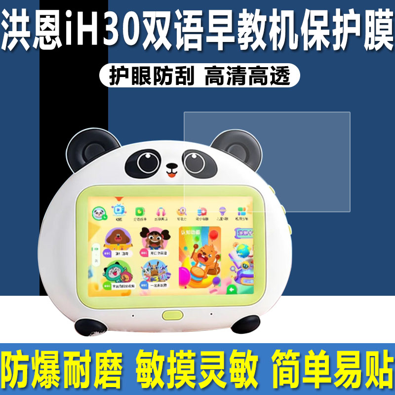 洪恩iH30双语早教机7英寸贴膜