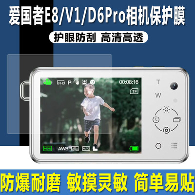 爱国者E8/V1/D6Pro/D9Pro贴膜