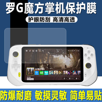 适用于罗技G魔方掌机钢化软膜罗技G云屏游戏机贴膜7寸英Logitech CLOUD G掌上电脑屏幕高清防爆防刮保护膜