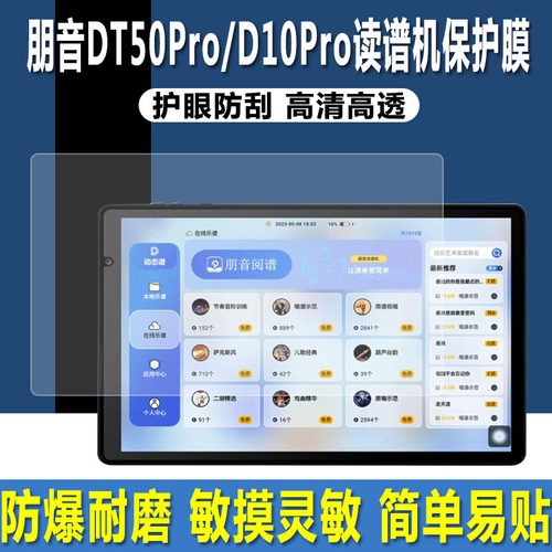 朋音T50Pro/D10Pro读谱机贴膜