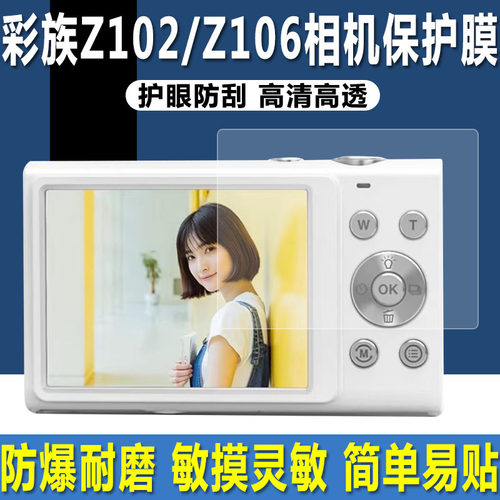 彩族Z102/Z106/Z102S相机贴膜