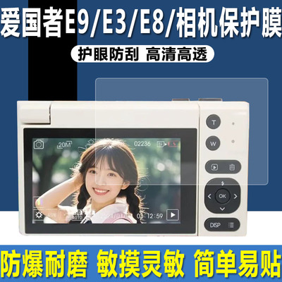 爱国者E9/E3/E8/E6/D9相机贴膜