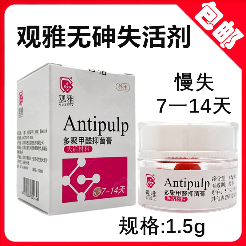 牙科材料武汉观雅无砷失活剂多聚甲醛抑菌膏牙髓快失慢失抑菌膏