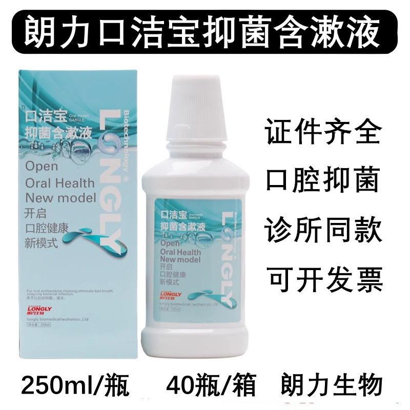 朗力漱口水口洁宝抑菌含漱液250ml漱口水 朗力生物口洁宝含漱液