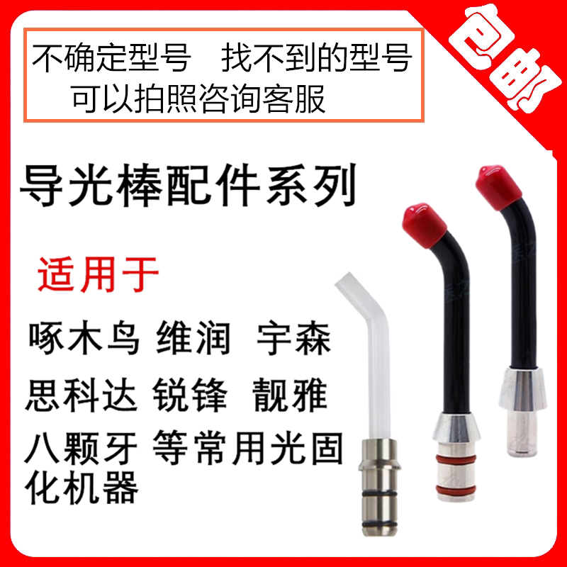 牙科口腔光固化机导光棒图片