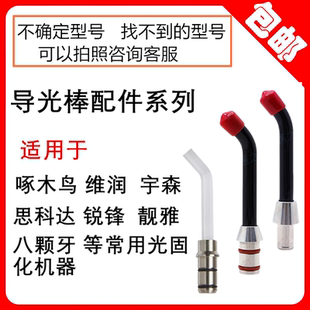 牙科光固化机导光棒适用于靓雅宇森维润八颗牙锐锋光固化灯包邮