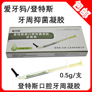 牙科爱牙犸 牙周用登特斯牌口腔抑菌凝胶 0.5g/支口腔抑菌凝胶