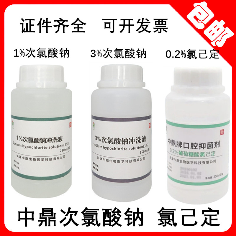 中鼎氯已定次氯酸钠冲洗液