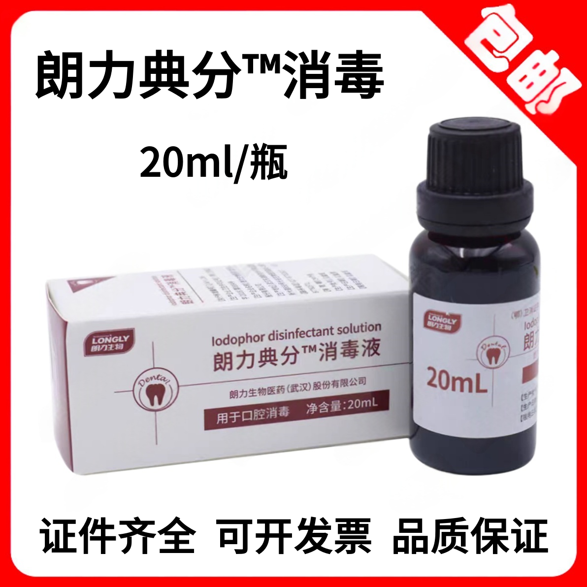 牙科口腔科碘酚 齿科材料武汉朗力生物 朗力碘酚溶液 20ml/瓶正品