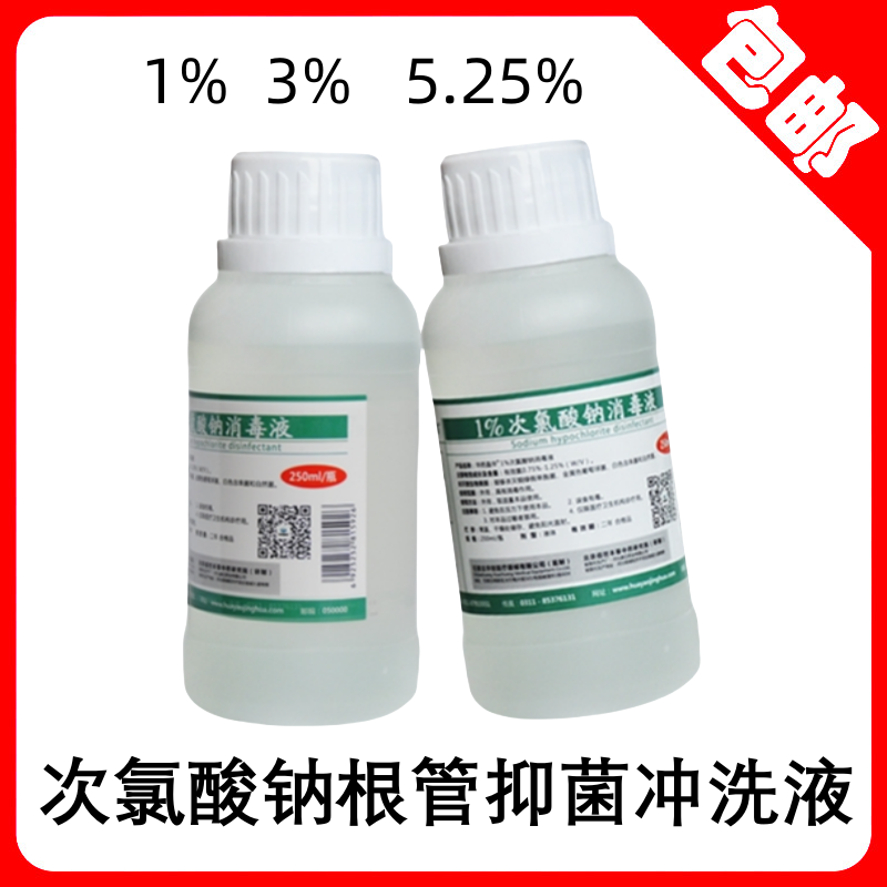 牙科华药晶华次氯酸钠冲洗液