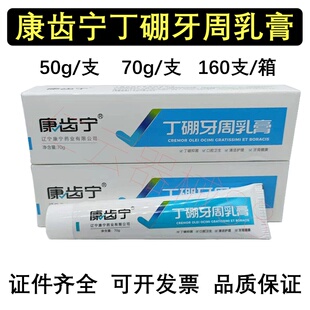 牙科康齿宁丁硼牙周乳膏70克装   50克装  包邮