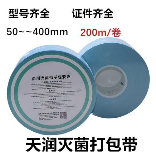 天润医用灭菌袋打包带打包袋
