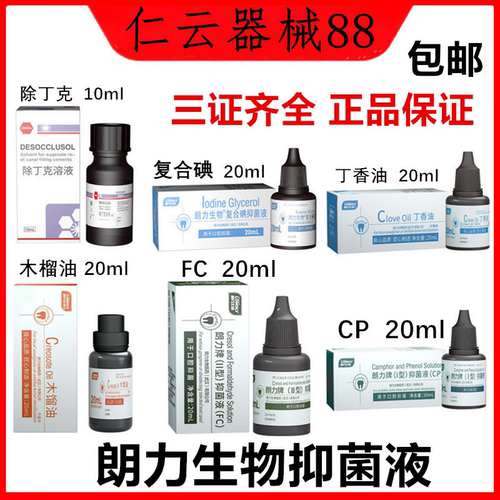 朗力樟脑FC甲醛甲酚复合碘丁香油