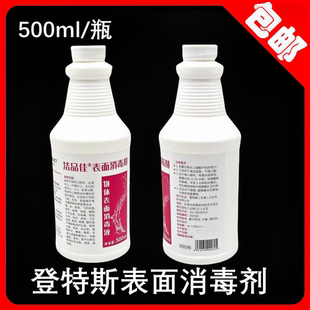 牙科登特斯物体表面消毒液诊所家用表面洁品佳消毒液500ml包邮