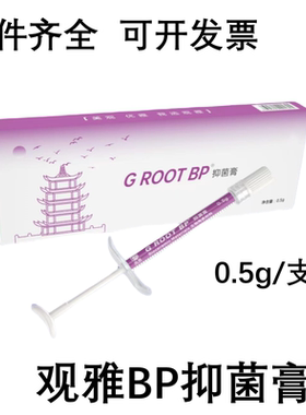 观雅 G ROOT BP 抑菌膏 生物陶瓷材料