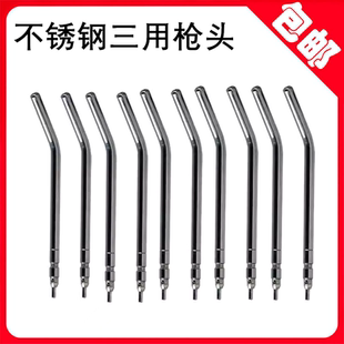 牙科口腔材料三用枪嘴 三用枪喷头 不锈钢三用枪头耐高温包邮