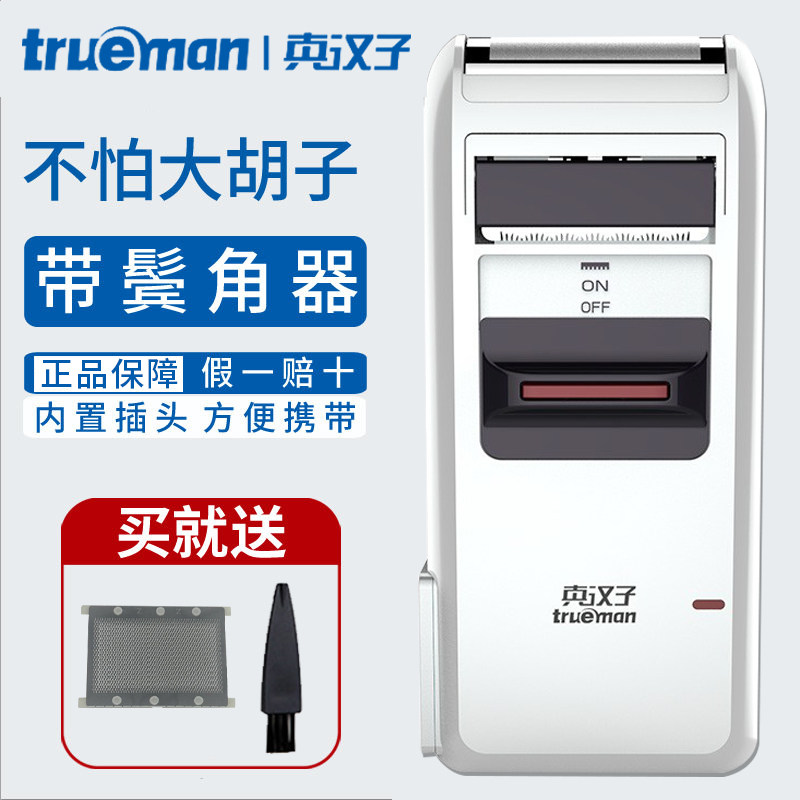 真汉子剃须刀男士电动剃胡刀往复式胡须刀小巧电动刨胡子刀修鬓器